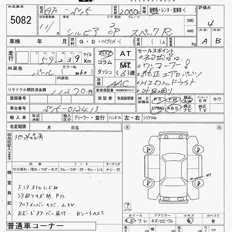 S15 Spec R turbo Auction Sheet